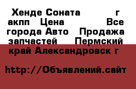 Хенде Соната5 2.0 2003г акпп › Цена ­ 17 000 - Все города Авто » Продажа запчастей   . Пермский край,Александровск г.